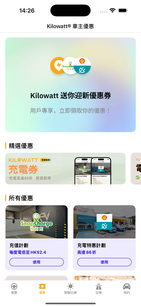 Kilowatt 香港駕駛資訊平台 - 充電地圖及充電券 - Interface móvel do aplicativo Kilowatt mostrando descontos exclusivos para proprietários e vouchers de carregamento de veículos elétricos