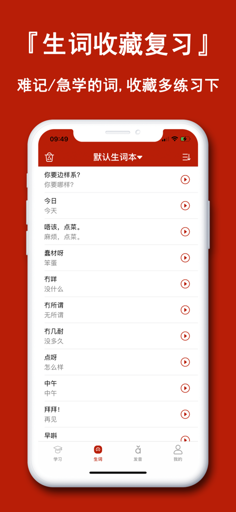 Mobile app screen showing a Cantonese vocabulary list with Mandarin translations and audio play buttons for language review.