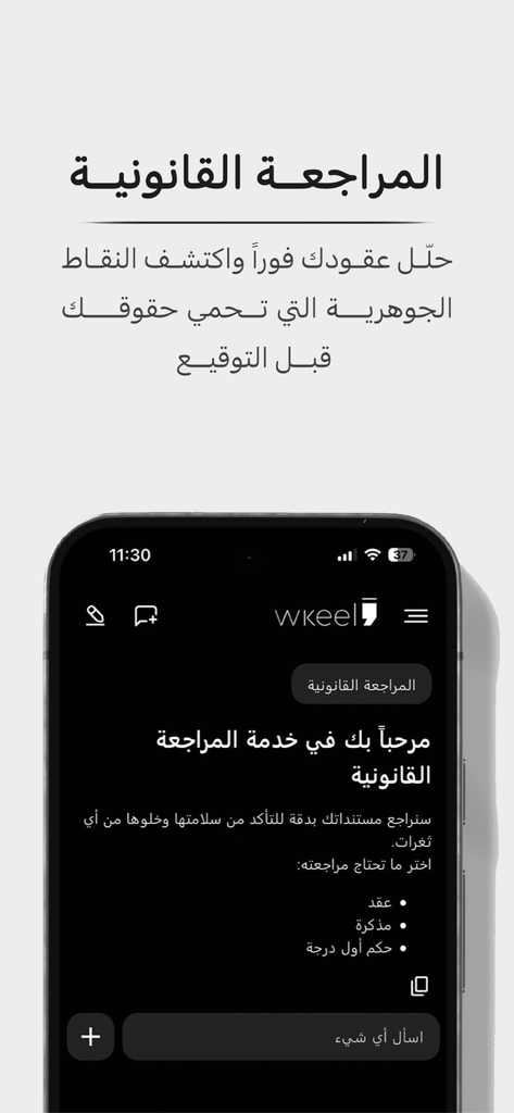 Arabic interface of Wkeel AI mobile app for legal document review and contract analysis
