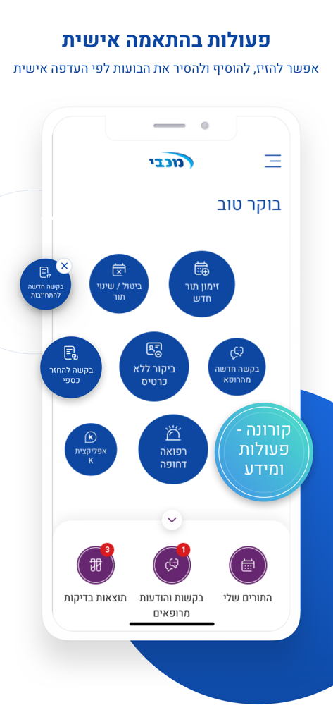 מכבי שירותי בריאות - Maccabi Healthcare Services app home screen showing personalized medical action icons in Hebrew.