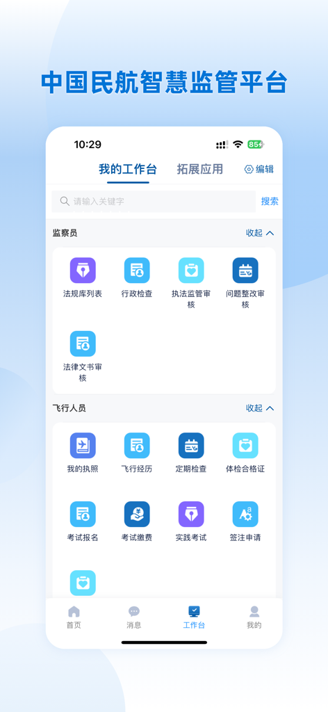 Interface de l'application de réglementation de la CAAC montrant l'espace de travail pour les inspecteurs de l'aviation et la gestion des équipages.