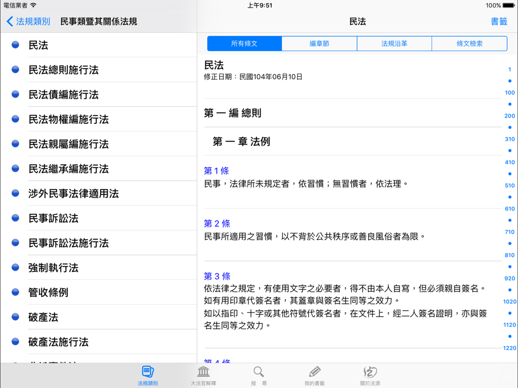 Interface of Lawbank Legal Database app for iPad showing Taiwanese Civil Code articles.
