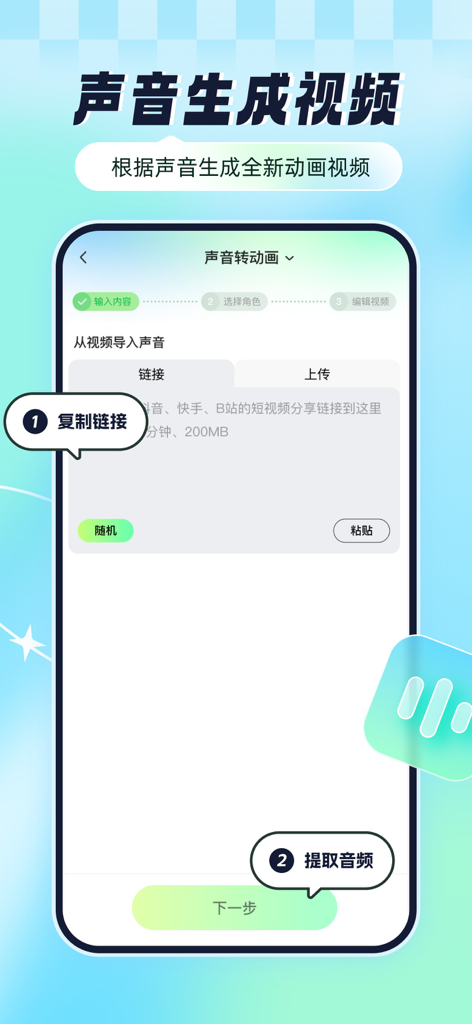 众影AI动画-文字生成动漫视频，AI视频提取文案剧本 - Interfaz de la aplicación Zhongying AI Animation que muestra el proceso de creación de vídeos animados a partir de enlaces de audio extraídos.