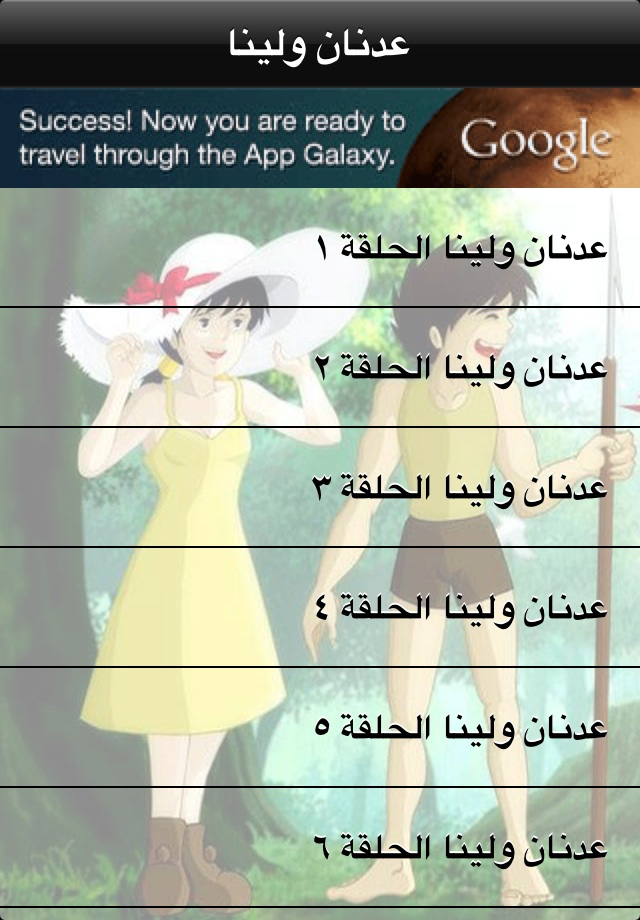 Adnan and Lina app episode selection screen with Arabic text and cartoon characters background