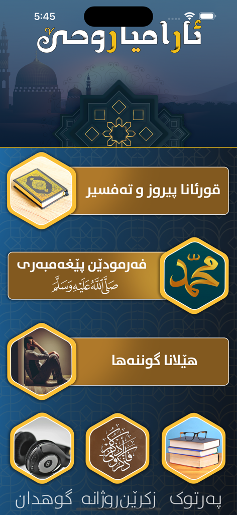ئارامیا روحێ - Main interface of the Aramya Ruhe Kurdish Islamic app showing sections for Quran Hadith and religious books