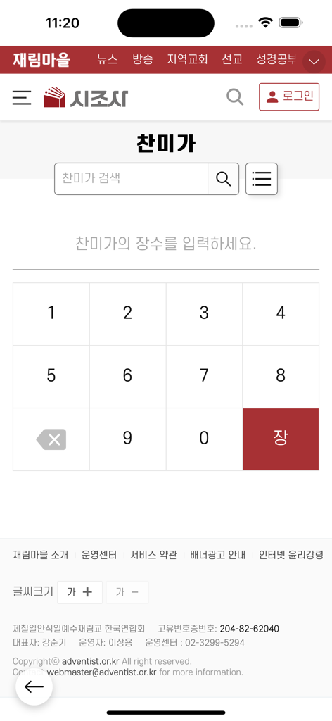 재림마을 - 숫자 패드가 있는 재림마을 앱 찬송가 검색 인터페이스