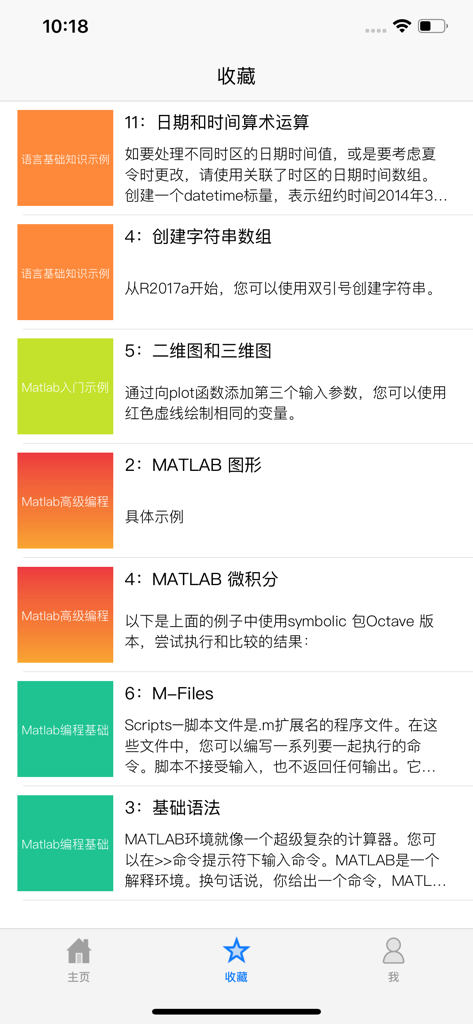 Matlab程序设计 - A list of bookmarked Matlab lessons in Chinese showing topics like basic syntax graphics and calculus on a mobile app interface