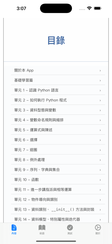 伝統的な中国語での基本的なPython学習のユニットを表示するPython学習計画アプリのシラバス画面