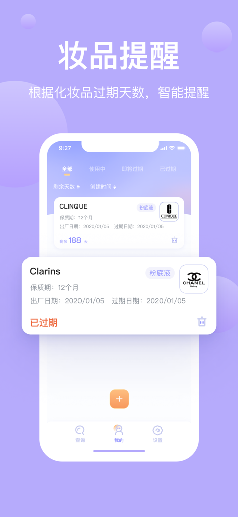 查妆妆 - 化妆品批号查询保质期和护肤品管理 - Interface de aplicativo móvel mostrando lembretes de validade de cosméticos e rastreamento de vida útil de produtos para marcas de beleza.