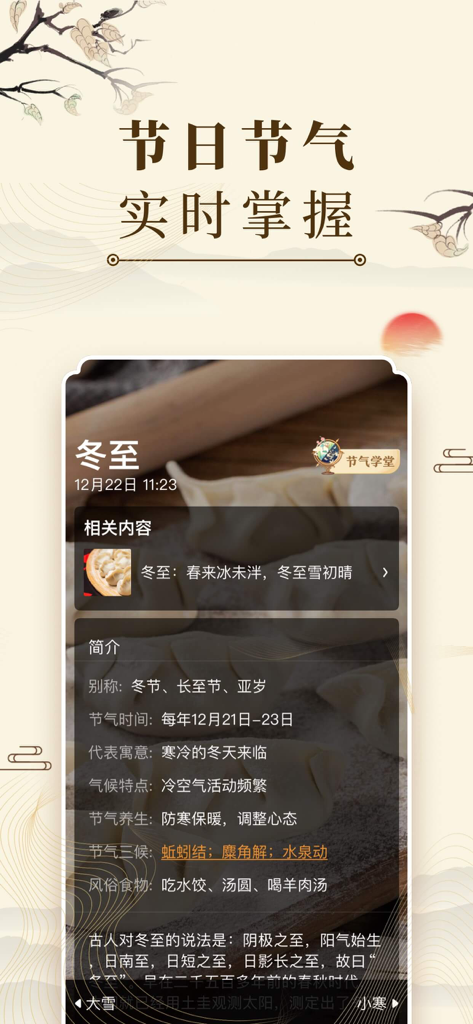 Zhonghua Wannianli app interface displaying traditional Chinese solar terms and Winter Solstice details