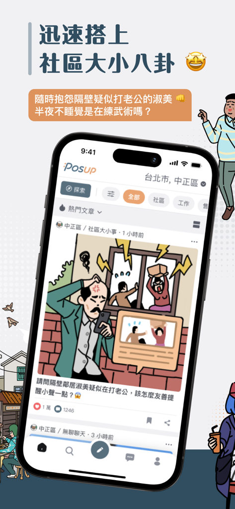 Posupアプリのインターフェース。騒がしい隣人に関するコミックイラスト付きのコミュニティ投稿が表示されています。