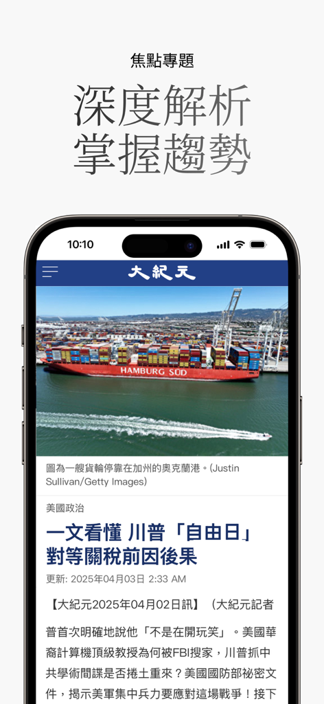 Capture d'écran de l'application d'actualités Epoch Times chinoise affichant un article en vedette sur la politique mondiale et le commerce international.