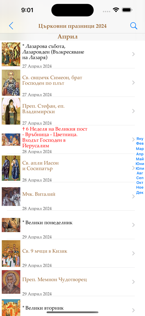 Календар с имените дни ПРО - Bulgarian Orthodox religious calendar showing a list of saints and name days for April 2024