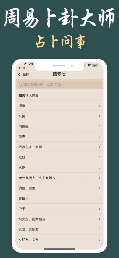 A mobile app interface displaying a list of dream interpretation categories for relationships in Chinese.