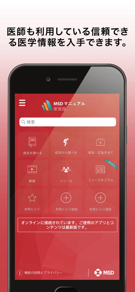 Home screen of the MSD Manual Consumer Version app in Japanese featuring medical search and category icons