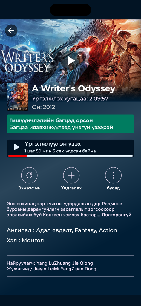 88 Films - A screenshot of the 88 Films mobile app displaying the movie details page for A Writer's Odyssey in Mongolian.