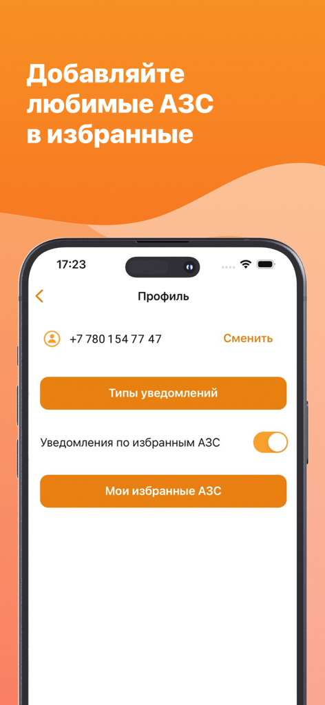 User profile screen in the AZS Pomoshnik app showing settings for favorite gas stations and notification alerts