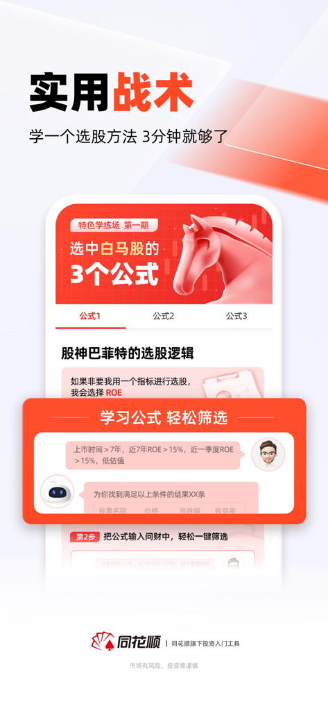 同花顺模拟炒股-轻松股票入门 - Interfaccia dell'app di trading azionario simulato Tonghuashun che mostra metodi e formule pratici per la selezione delle azioni