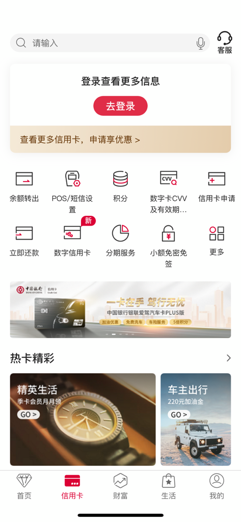 Interfaz de gestión de tarjetas de crédito de la aplicación móvil de Bank of China que muestra iconos de servicio y banners promocionales