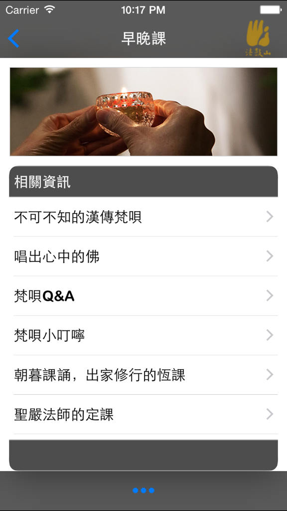 Menu screen of the Dharma Drum Mountain app showing related information and resources for Buddhist chanting