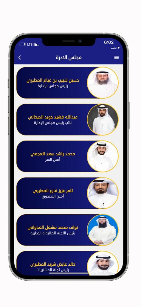 جمعية صباح الناصر التعاونيه - Board of Directors section of the Sabah Al-Nasser Cooperative Society app showing member profiles