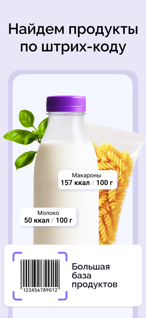 Счетчик калорий: Худеем вместе - Mobile app interface displaying a barcode scanner for identifying food products and their calorie counts