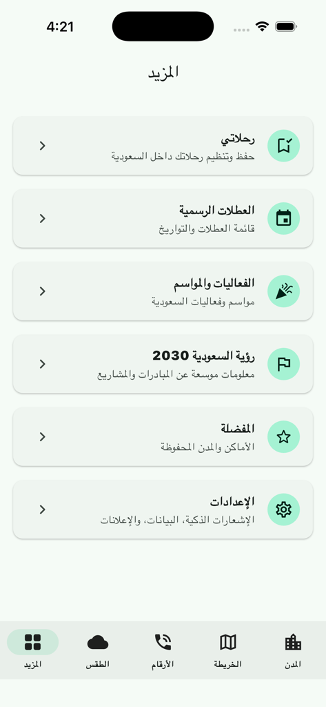 نمبر بوك السعوديه - Menu principal de l'application mobile Saudi Guide en arabe, offrant des options pour les jours fériés, les événements et la Vision Saoudienne 2030.