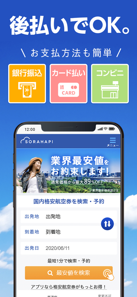 格安航空券 ソラハピ - 航空券の予約がお得な旅行アプリ - Sorahapi app interface for booking domestic flights in Japan with multiple payment options