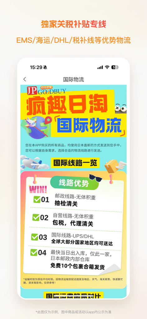 疯趣日淘-JPGOODBUY带你趣淘日本 - JPGOODBUY app screen displaying international shipping options from Japan including tax-subsidized lines and package consolidation details.