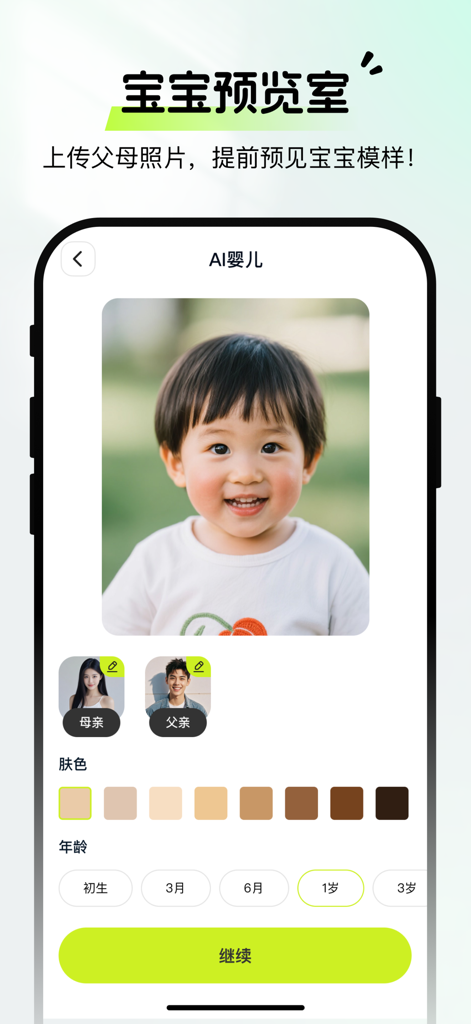 繁彩特效-照片唱歌写真大片 - Mobile app interface showing an AI-generated future baby prediction with options for parent photos, skin tone, and age selection.