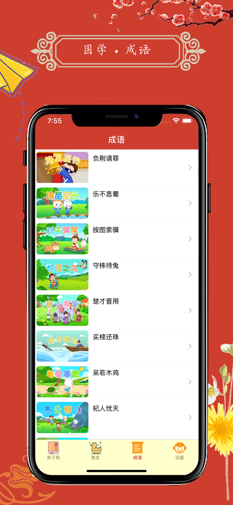 Screen displaying a selection of Chinese idioms with cartoon previews in the Guoxue Qimeng app.