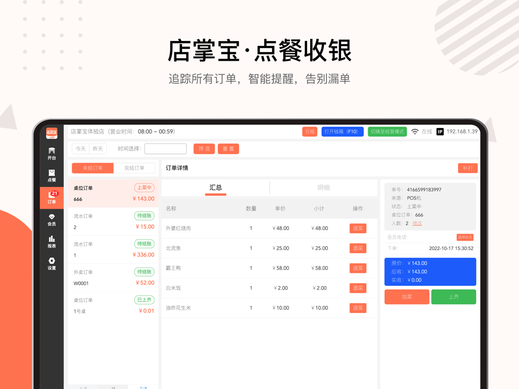 店掌宝-点餐收银 - Dianzhangbao restaurant POS system interface on iPad displaying order details and management features in Mandarin.