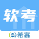 希赛软考