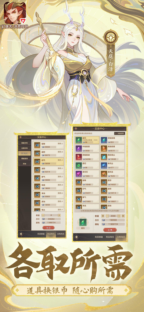 幻唐志：洪荒现世-策略放置卡牌手游 - In-game trading center and character artwork for the strategy idle game Huan Tang Zhi