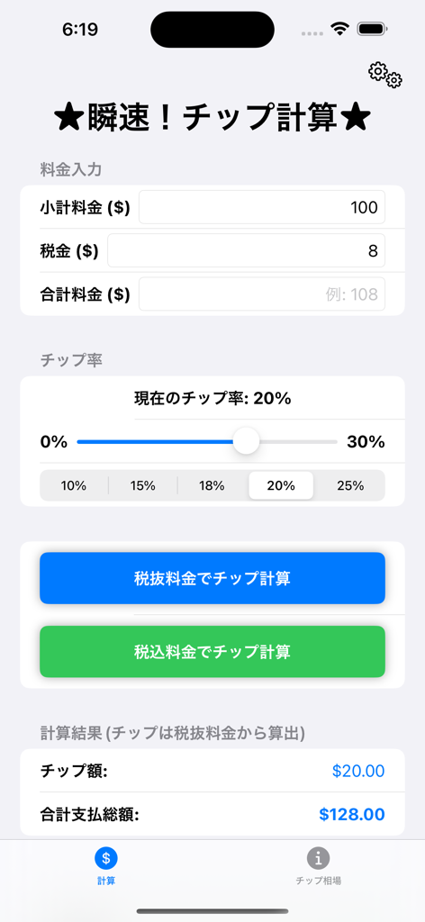 Japanese interface of the Instant Tip Calculator app showing a tip calculation for a 100 dollar subtotal