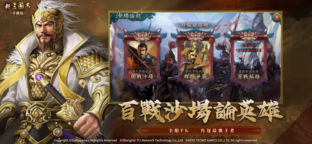 新三國志手機版 - A screenshot of the New Romance of the Three Kingdoms mobile game showing various PvP and cross-server arena modes featuring a character in golden armor