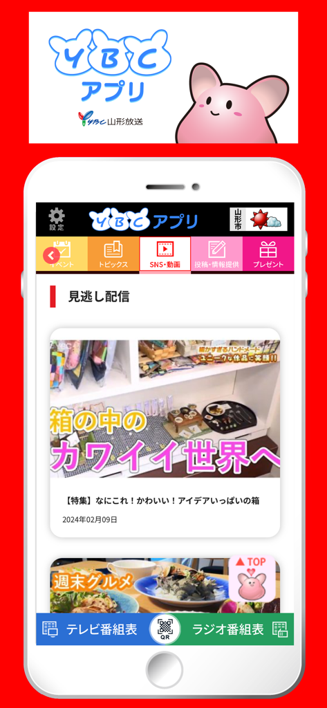 YBCアプリ - Interface of the YBC Yamagata Broadcasting app showing local news articles and weather information