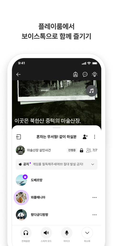 Realworld 리얼월드 - A mobile screen showing the Realworld app social playroom with voice chat features for a mystery game lobby with multiple players