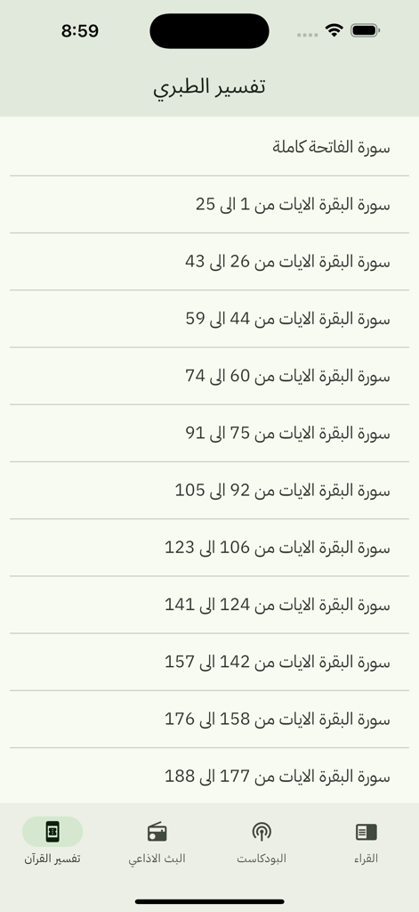 تلاوات قرآنيه - A mobile screen from the Quranic Recitations app showing a list of verses for Tafsir Al-Tabari interpretation