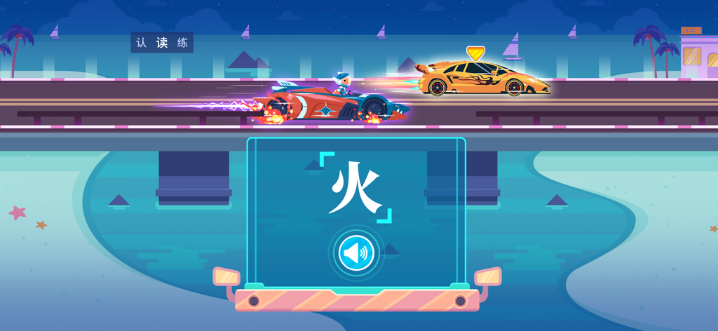 Una schermata di gioco di corse di dinosauri che mostra due auto su un ponte notturno con una sovrapposizione che mostra il carattere cinese per fuoco e un pulsante audio.