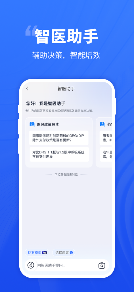 Digital Doctor - Interface of the Digital Doctor app showing the Smart Medical Assistant feature for medical policy interpretation and clinical decision support in Simplified Chinese