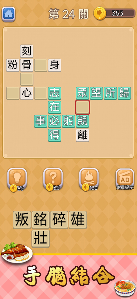 Idiom Solitaire - 成語達人 - Crossword puzzle interface from Idiom Solitaire Chinese word game
