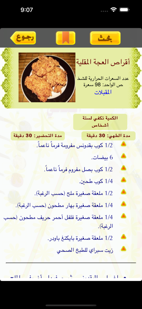 アラビア語で材料と調理時間とともに、低カロリーの目玉焼きレシピを示す、ヘルシー・クッキングアプリの画面