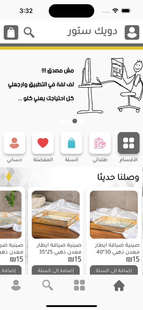 دويك ستور - Mobile shopping app interface of Dweik Store featuring household items and decorative trays