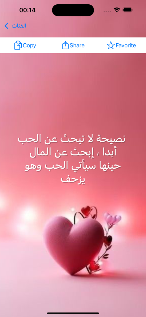 اقوال وحكم قصيرة - عبارات قوية - Citation de conseils de vie arabes sur fond rose avec un cœur de l'application Courtes phrases et sagesse