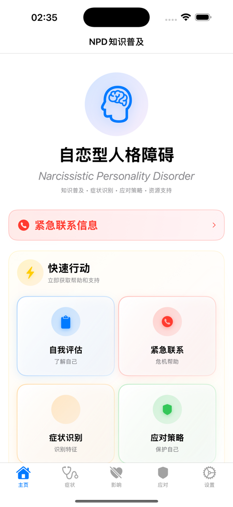 Main interface of the NPD Knowledge Popularization app featuring options for self assessment emergency contact and coping strategies
