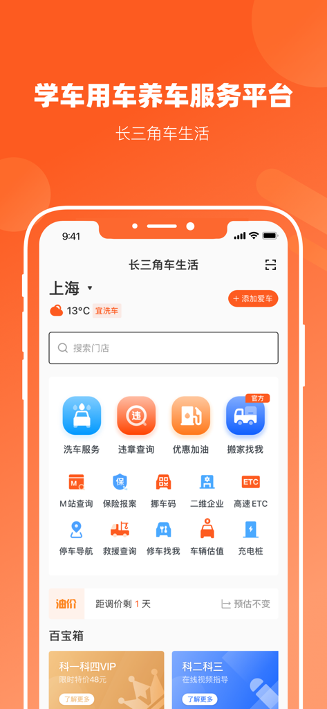 Home screen of the Yangtze River Delta Car Life mobile app featuring automotive services like car washes, gas discounts, and driving school test prep