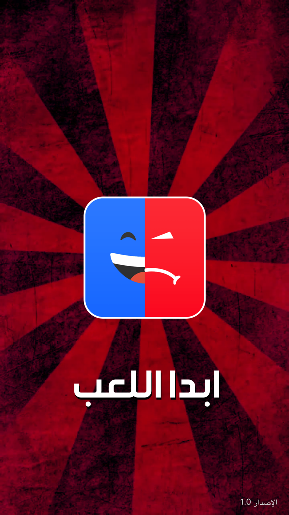 تحدي الضحك - Startbildschirm der Laugh Challenge App mit einem blauen und roten Gesichtssymbol und arabischem Text