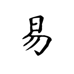 易经宝典-周易六十四卦 - 辞書／辞典／その他アプリ | MWM