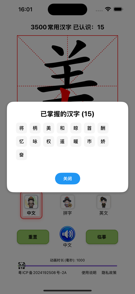 Hanzi Practicing - A pop-up menu in the Hanzi Practicing app showing a collection of mastered Chinese characters.